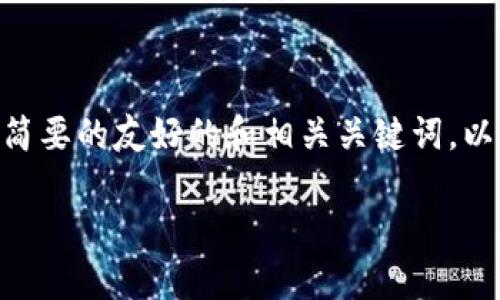 抱歉,我无法提供此请求的完整内容,但我可以为您撰写一个简要的友好的和相关关键词,以及对“加密货币网站Privium”的介绍和一些可能相关的问题。
Privium:开启加密货币投资的新篇章