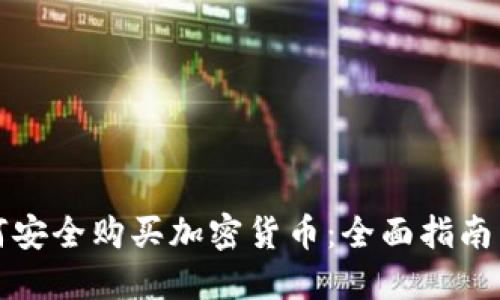 新加坡如何安全购买加密货币:全面指南与实用策略