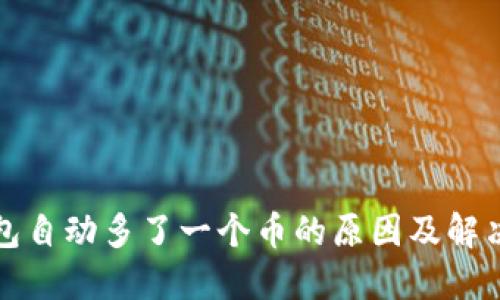 TP钱包自动多了一个币的原因及解决方案