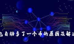 TP钱包自动多了一个币的原因及解决方