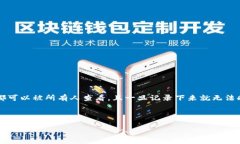 在讨论如何删除TP钱包中的转账记录之