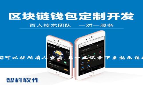 在讨论如何删除TP钱包中的转账记录之前,我们需要明确一点:大多数区块链钱包的设计理念是透明和不可更改。任何在区块链上进行的交易都可以被所有人查看,且一旦记录下来就无法删除。这是区块链技术的一大优点——即去中心化和不可篡改性。不过,TP钱包作为一种数字资产钱包,其用户界面和操作方式也有其独特之处。
以下是与“如何删除TP钱包里的转账记录”相关的内容解读、可能的疑惑和解决方案。
如何安全管理TP钱包转账记录,提升交易隐私