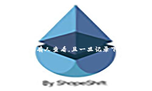 在讨论如何删除TP钱包中的转账记录之前,我们需要明确一点:大多数区块链钱包的设计理念是透明和不可更改。任何在区块链上进行的交易都可以被所有人查看,且一旦记录下来就无法删除。这是区块链技术的一大优点——即去中心化和不可篡改性。不过,TP钱包作为一种数字资产钱包,其用户界面和操作方式也有其独特之处。
以下是与“如何删除TP钱包里的转账记录”相关的内容解读、可能的疑惑和解决方案。
如何安全管理TP钱包转账记录,提升交易隐私