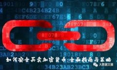 如何安全买卖加密货币：全面指南与策