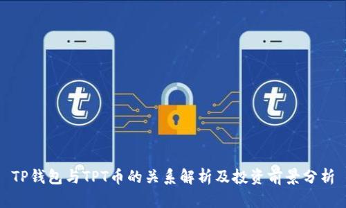 TP钱包与TPT币的关系解析及投资前景分析