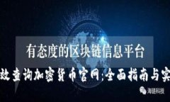 如何高效查询加密货币官网：全面指南