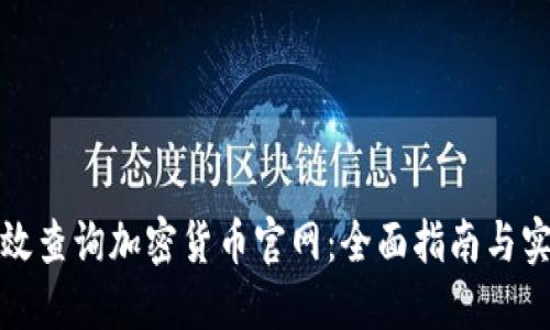 如何高效查询加密货币官网:全面指南与实用技巧