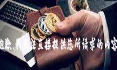 抱歉，我无法直接提供您所请求的内容