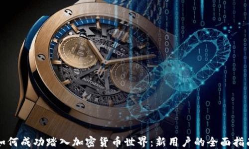 如何成功踏入加密货币世界:新用户的全面指南