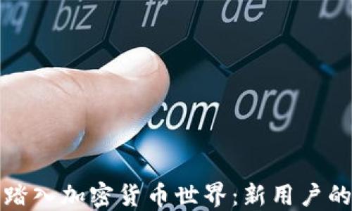 如何成功踏入加密货币世界:新用户的全面指南