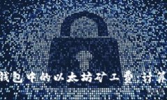 深入了解TP钱包中的以太坊矿工费：计