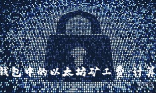 深入了解TP钱包中的以太坊矿工费:计算、与注意事项
