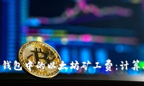 深入了解TP钱包中的以太坊矿工费:计算、与注意事项