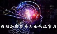 探索成功加密货币人士的故事与经验