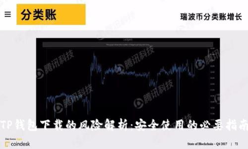 TP钱包下载的风险解析:安全使用的必要指南