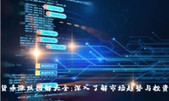 加密货币涨跌图解大全：深入了解市场