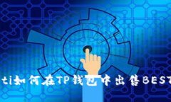 bianoti如何在TP钱包中出售BEST代币？