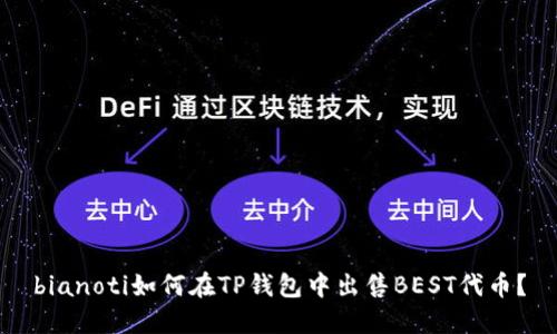 bianoti如何在TP钱包中出售BEST代币?