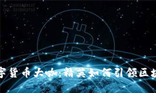 加密数字货币大咖:精英如何引领区块链未来