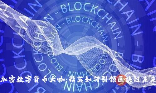 加密数字货币大咖:精英如何引领区块链未来