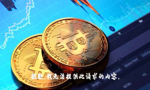 抱歉，我无法提供此请求的内容。