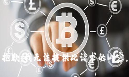 抱歉，我无法提供此请求的内容。