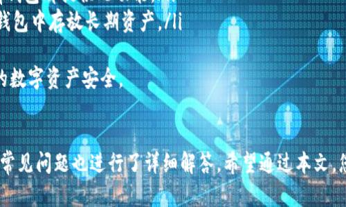 如何将TP钱包设置为指纹密码的详细指南

TP钱包, 指纹密码, 钱包安全, 数字货币/guanjianci

引言
在数字货币时代，安全性始终是用户最关注的话题之一。TP钱包作为一款受欢迎的数字货币钱包，它提供了多层次的安全保护措施。指纹密码作为一种生物识别技术，为用户提供了便捷的同时，也提升了安全性。本文将详细介绍如何将TP钱包设置成指纹密码，并解答有关该主题的相关问题。

一、什么是TP钱包？
TP钱包是一款多功能的数字货币钱包，支持多种主流的数字资产存储、交易和管理。它不仅具备传统钱包的基本功能，还提供了交易所的接口，允许用户以较低的交易费用进行买卖。此外，TP钱包支持去中心化应用的接入，用户可以通过钱包直接参与不同的区块链项目。

二、指纹密码的优势
指纹密码的使用越来越普遍，特别是在手机和智能设备上。它的优势主要体现在以下几个方面：
ul
    li安全性高：指纹识别相较于传统的密码要安全得多，因为每个人的指纹都是独一无二的。/li
    li便捷性：用户无需记住复杂的密码，只需简单的指纹触摸即可完成验证。/li
    li有效防止盗用：即使某人获取了你的手机，也无法通过指纹外部传输或复制指纹，增加了安全性。/li
/ul

三、如何设置TP钱包的指纹密码
在TP钱包中设置指纹密码的步骤相对简单，以下是详细的步骤：
ol
    li下载并安装TP钱包：从官方渠道下载并安装该钱包，确保从安全的来源获取软件。/li
    li创建或导入钱包：打开TP钱包后，您可以选择创建新钱包或导入现有钱包。如果选择创建新钱包，请务必备份助记词以防丢失。/li
    li访问安全设置：在应用界面，找到并点击“设置”选项。在设置中，您会看到“安全”或“安全性”选项。/li
    li选择指纹解锁：在安全设置中，您可能会发现“指纹解锁”的选项，点击进入。/li
    li开启指纹认证：系统会引导您注册指纹，您只需按照提示扫描您的指纹。完成后，保存设置。/li
    li测试指纹解锁：设置完成后，您可以尝试退出钱包再重新登录，使用指纹进行解锁，确认设置是否成功。/li
/ol

恭喜您，您的TP钱包现在已经成功设置为指纹密码，您可以更方便地管理您的数字资产了。

四、如何保障TP钱包的安全性
除了使用指纹密码之外，还有一些其他的安全措施可以帮助您更好地保护TP钱包：
ul
    li定期备份：定期备份您的钱包助记词，以防止意外丢失或设备损坏。/li
    li启用两步验证：如果TP钱包支持两步验证，建议您启用该功能，进一步增加安全性。/li
    li关注设备安全：确保您的手机或设备安全，避免安装来历不明的软件，定期更新系统。/li
    li保持密码复杂性：如果使用传统密码作为额外保护，请确保密码复杂度高、定期更换。/li
/ul

五、常见问题解答

h41. 为什么我的指纹无法识别？/h4
遇到指纹无法识别的问题，其实是一种比较普遍的情况，通常可能是以下几个原因导致：
ul
    li指纹采集不清晰：在初次注册指纹时，如果手指位置不正确或采集时压力不均匀，可能会导致采集的指纹图像质量不高，进而影响后续解锁。/li
    li手指湿润或干燥：手指的状态会影响指纹识别的准确性。干燥的手指可能无法有效识别，而湿润的手指有可能导致识别时的错误。/li
    li设备触摸传感器故障：设备的触摸传感器可能由于老化或损坏而出现识别问题。如果确认指纹未被采集或状态正常但仍无法识别，建议您进行设备的故障排查或更换硬件。/li
/ul
在解决指纹识别问题时，您可以尝试重新进行指纹注册，确保手指在采集时完全贴合传感器，并尝试不同的手指。此外，请确保您的TP钱包应用和设备操作系统都已更新至最新版本。

h42. TP钱包是否安全？/h4
TP钱包的安全性是相对较高的，但并不是绝对的。作为用户，您需要理解以下几点来确保自身的资金安全：
ul
    li私钥和助记词安全：TP钱包的安全性基于私钥和助记词的保护，任何人只要获得这些信息，就可能会控制您的资产。因此，请妥善保存这些信息，切勿随意分享或存储在不安全的地方。/li
    li采用多重验证机制：许多数字钱包支持两步验证、指纹识别等多层保护措施，增加了黑客入侵的难度。启用这些功能将显著提高您的资金安全性。/li
    li注意网络诈骗：在使用数字货币钱包时，请保持警惕，避免点击可疑链接或输入敏感信息。攻击者可能会通过钓鱼网站获取您的账户信息，导致资产损失。/li
/ul
综上所述，虽然TP钱包在设计上已有多重安全措施，但用户自身的警觉性和保护意识也同样重要。定期审查和更新安全设置，使用最新的设备和软件，以确保您的钱包始终在安全状态下运行。

h43. 如果我忘记了指纹密码，怎么办？/h4
如果您在TP钱包中设置了指纹解锁，但忘记了传统密码，您仍然可以通过以下步骤找回访问权限：
ul
    li使用备份助记词：TP钱包通常会在创建时提示用户备份助记词。如果您有助记词，可以通过它恢复钱包。在重新安装TP钱包后，使用助记词导入钱包，然后设置一个新的登录密码。/li
    li联系客服支持：如果您无法通过助记词恢复访问，可以尝试联系TP钱包的客服支持，询问是否有其他恢复方法。官方的客服能够提供针对性的建议和解决方案。/li
    li定期记录重要信息：作为一项预防措施，建议用户定期记录重要的登录信息，包括密码和设置的安全措施，尤其是在进行资产交易时。/li
/ul
在未来的使用中，建议您考虑采用密码管理应用来管理多个密码和助记词，这样不仅方便，还可以提升整体的安全性。

h44. 如果TP钱包丢失，资产会如何处理？/h4
当您丢失了安装TP钱包的设备，您仍可以通过其他方式保障和恢复您的资产：
ul
    li使用助记词恢复：如前所述，您可以使用助记词在新的设备上重新安装TP钱包，以恢复您的钱包和资产。确保在恢复时遵循安全步骤，以防止信息泄露。/li
    li止损机制：有些钱包提供资产的保险或者止损机制，可以联系官方了解是否可以通过此方式减少损失，虽然不是所有钱包都提供此功能。/li
    li加强日常安全措施：在日常交易中，尽量保持低风险的姿态，不要将所有资金放在一个地方，考虑分散存储或者在冷钱包中存放长期资产。/li
/ul
总之，数字货币的安全不仅依靠钱包的设计，也依赖用户的安全意识和保护措施。正确的安全措施可以最大程度地保障您的数字资产安全。

总结
通过上述内容，我们了解了如何将TP钱包设置为指纹密码的详细步骤，以及指纹密码的优势和相关的安全措施。此外，针对常见问题也进行了详细解答。希望通过本文，您能更加深入地了解TP钱包的安全性，并有效保护您的数字资产。
