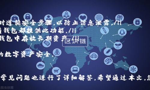 如何将TP钱包设置为指纹密码的详细指南

TP钱包, 指纹密码, 钱包安全, 数字货币/guanjianci

引言
在数字货币时代，安全性始终是用户最关注的话题之一。TP钱包作为一款受欢迎的数字货币钱包，它提供了多层次的安全保护措施。指纹密码作为一种生物识别技术，为用户提供了便捷的同时，也提升了安全性。本文将详细介绍如何将TP钱包设置成指纹密码，并解答有关该主题的相关问题。

一、什么是TP钱包？
TP钱包是一款多功能的数字货币钱包，支持多种主流的数字资产存储、交易和管理。它不仅具备传统钱包的基本功能，还提供了交易所的接口，允许用户以较低的交易费用进行买卖。此外，TP钱包支持去中心化应用的接入，用户可以通过钱包直接参与不同的区块链项目。

二、指纹密码的优势
指纹密码的使用越来越普遍，特别是在手机和智能设备上。它的优势主要体现在以下几个方面：
ul
    li安全性高：指纹识别相较于传统的密码要安全得多，因为每个人的指纹都是独一无二的。/li
    li便捷性：用户无需记住复杂的密码，只需简单的指纹触摸即可完成验证。/li
    li有效防止盗用：即使某人获取了你的手机，也无法通过指纹外部传输或复制指纹，增加了安全性。/li
/ul

三、如何设置TP钱包的指纹密码
在TP钱包中设置指纹密码的步骤相对简单，以下是详细的步骤：
ol
    li下载并安装TP钱包：从官方渠道下载并安装该钱包，确保从安全的来源获取软件。/li
    li创建或导入钱包：打开TP钱包后，您可以选择创建新钱包或导入现有钱包。如果选择创建新钱包，请务必备份助记词以防丢失。/li
    li访问安全设置：在应用界面，找到并点击“设置”选项。在设置中，您会看到“安全”或“安全性”选项。/li
    li选择指纹解锁：在安全设置中，您可能会发现“指纹解锁”的选项，点击进入。/li
    li开启指纹认证：系统会引导您注册指纹，您只需按照提示扫描您的指纹。完成后，保存设置。/li
    li测试指纹解锁：设置完成后，您可以尝试退出钱包再重新登录，使用指纹进行解锁，确认设置是否成功。/li
/ol

恭喜您，您的TP钱包现在已经成功设置为指纹密码，您可以更方便地管理您的数字资产了。

四、如何保障TP钱包的安全性
除了使用指纹密码之外，还有一些其他的安全措施可以帮助您更好地保护TP钱包：
ul
    li定期备份：定期备份您的钱包助记词，以防止意外丢失或设备损坏。/li
    li启用两步验证：如果TP钱包支持两步验证，建议您启用该功能，进一步增加安全性。/li
    li关注设备安全：确保您的手机或设备安全，避免安装来历不明的软件，定期更新系统。/li
    li保持密码复杂性：如果使用传统密码作为额外保护，请确保密码复杂度高、定期更换。/li
/ul

五、常见问题解答

h41. 为什么我的指纹无法识别？/h4
遇到指纹无法识别的问题，其实是一种比较普遍的情况，通常可能是以下几个原因导致：
ul
    li指纹采集不清晰：在初次注册指纹时，如果手指位置不正确或采集时压力不均匀，可能会导致采集的指纹图像质量不高，进而影响后续解锁。/li
    li手指湿润或干燥：手指的状态会影响指纹识别的准确性。干燥的手指可能无法有效识别，而湿润的手指有可能导致识别时的错误。/li
    li设备触摸传感器故障：设备的触摸传感器可能由于老化或损坏而出现识别问题。如果确认指纹未被采集或状态正常但仍无法识别，建议您进行设备的故障排查或更换硬件。/li
/ul
在解决指纹识别问题时，您可以尝试重新进行指纹注册，确保手指在采集时完全贴合传感器，并尝试不同的手指。此外，请确保您的TP钱包应用和设备操作系统都已更新至最新版本。

h42. TP钱包是否安全？/h4
TP钱包的安全性是相对较高的，但并不是绝对的。作为用户，您需要理解以下几点来确保自身的资金安全：
ul
    li私钥和助记词安全：TP钱包的安全性基于私钥和助记词的保护，任何人只要获得这些信息，就可能会控制您的资产。因此，请妥善保存这些信息，切勿随意分享或存储在不安全的地方。/li
    li采用多重验证机制：许多数字钱包支持两步验证、指纹识别等多层保护措施，增加了黑客入侵的难度。启用这些功能将显著提高您的资金安全性。/li
    li注意网络诈骗：在使用数字货币钱包时，请保持警惕，避免点击可疑链接或输入敏感信息。攻击者可能会通过钓鱼网站获取您的账户信息，导致资产损失。/li
/ul
综上所述，虽然TP钱包在设计上已有多重安全措施，但用户自身的警觉性和保护意识也同样重要。定期审查和更新安全设置，使用最新的设备和软件，以确保您的钱包始终在安全状态下运行。

h43. 如果我忘记了指纹密码，怎么办？/h4
如果您在TP钱包中设置了指纹解锁，但忘记了传统密码，您仍然可以通过以下步骤找回访问权限：
ul
    li使用备份助记词：TP钱包通常会在创建时提示用户备份助记词。如果您有助记词，可以通过它恢复钱包。在重新安装TP钱包后，使用助记词导入钱包，然后设置一个新的登录密码。/li
    li联系客服支持：如果您无法通过助记词恢复访问，可以尝试联系TP钱包的客服支持，询问是否有其他恢复方法。官方的客服能够提供针对性的建议和解决方案。/li
    li定期记录重要信息：作为一项预防措施，建议用户定期记录重要的登录信息，包括密码和设置的安全措施，尤其是在进行资产交易时。/li
/ul
在未来的使用中，建议您考虑采用密码管理应用来管理多个密码和助记词，这样不仅方便，还可以提升整体的安全性。

h44. 如果TP钱包丢失，资产会如何处理？/h4
当您丢失了安装TP钱包的设备，您仍可以通过其他方式保障和恢复您的资产：
ul
    li使用助记词恢复：如前所述，您可以使用助记词在新的设备上重新安装TP钱包，以恢复您的钱包和资产。确保在恢复时遵循安全步骤，以防止信息泄露。/li
    li止损机制：有些钱包提供资产的保险或者止损机制，可以联系官方了解是否可以通过此方式减少损失，虽然不是所有钱包都提供此功能。/li
    li加强日常安全措施：在日常交易中，尽量保持低风险的姿态，不要将所有资金放在一个地方，考虑分散存储或者在冷钱包中存放长期资产。/li
/ul
总之，数字货币的安全不仅依靠钱包的设计，也依赖用户的安全意识和保护措施。正确的安全措施可以最大程度地保障您的数字资产安全。

总结
通过上述内容，我们了解了如何将TP钱包设置为指纹密码的详细步骤，以及指纹密码的优势和相关的安全措施。此外，针对常见问题也进行了详细解答。希望通过本文，您能更加深入地了解TP钱包的安全性，并有效保护您的数字资产。

