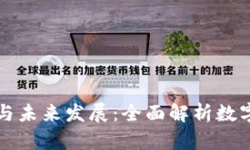 加密货币的兴起与未来发展:全面解析数字资产的市场变革