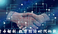流通加密货币解析：数字经济时代的新