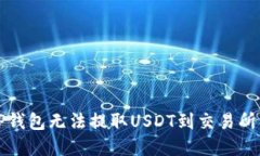 解决TP钱包无法提取USDT到交易所的问题