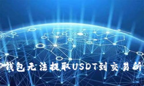 解决TP钱包无法提取USDT到交易所的问题