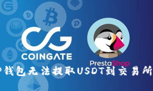 解决TP钱包无法提取USDT到交易所的问题