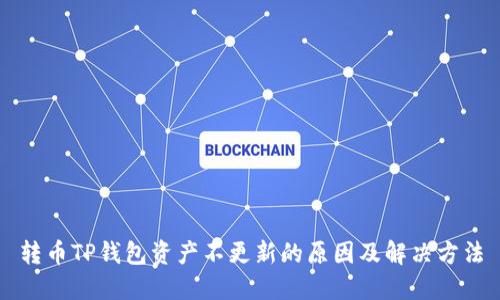 转币TP钱包资产不更新的原因及解决方法