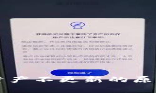 转币TP钱包资产不更新的原因及解决方法