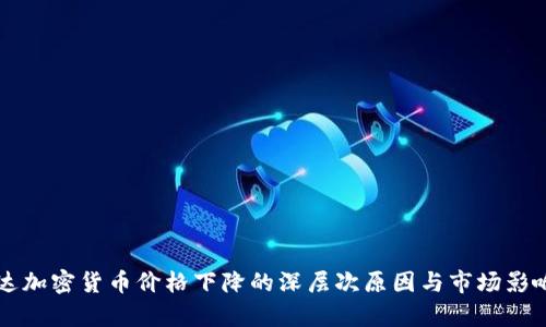 英伟达加密货币价格下降的深层次原因与市场影响分析