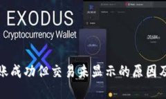TP钱包转账成功但交易未显示的原因及