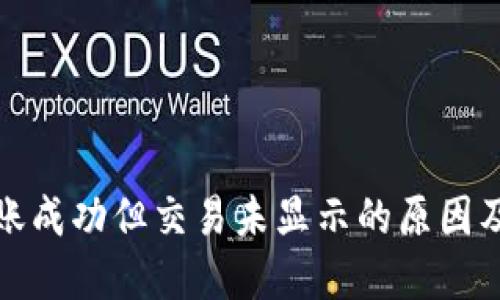 TP钱包转账成功但交易未显示的原因及解决方案