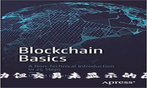 TP钱包转账成功但交易未显示的原因及解决方案
