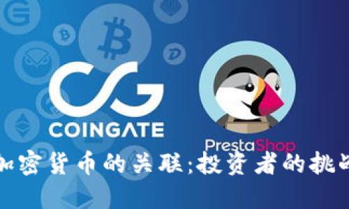 黄金与加密货币的关联:投资者的挑战与机遇