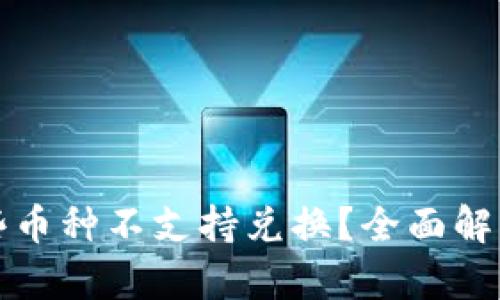 TP钱包中哪些币种不支持兑换?全面解析与解决方案