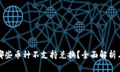 TP钱包中哪些币种不支持兑换？全面解