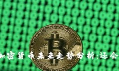 数字加密货币未来走势分析：还会涨吗