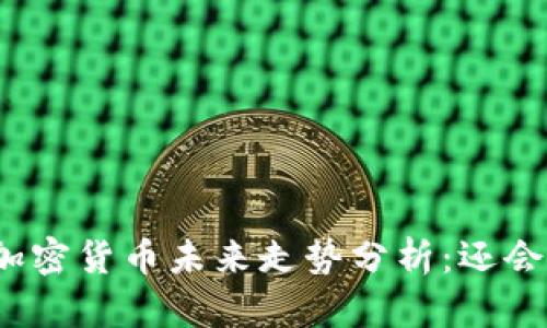 数字加密货币未来走势分析:还会涨吗?