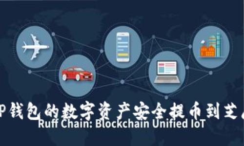 如何将TP钱包的数字资产安全提币到芝麻交易所