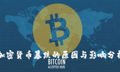 加密货币暴跌的原因与影响分析