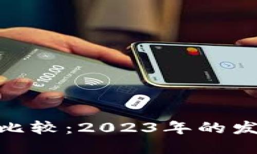 加密货币与法币的比较:2023年的发展趋势与投资机遇