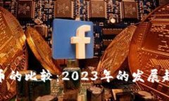 加密货币与法币的比较：2023年的发展