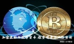 加密最好的数字货币：投资前景与风险