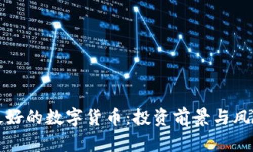 加密最好的数字货币:投资前景与风险分析